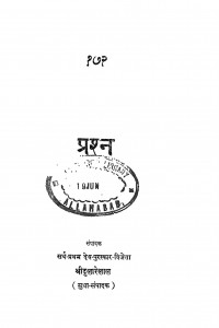 Prashn by श्री दुलारेलाल भार्गव - Shree Dularelal Bhargav