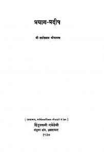 Prayag Pradeep by श्री शालिग्राम श्रीवास्तव - Shri Shaligram Shrivastav