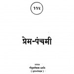 Prem Panchami by श्री दुलारेलाल भार्गव - Shree Dularelal Bhargav