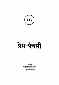 Prem Panchami by श्री दुलारेलाल भार्गव - Shree Dularelal Bhargav