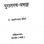 Puratattva Prasang by महावीर प्रसाद द्विवेदी - Mahavir Prasad Dwivedi
