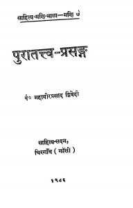Puratattva Prasang by महावीर प्रसाद द्विवेदी - Mahavir Prasad Dwivedi