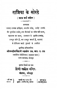 Raajiya Ke Sorathe by जगदीश सिंह गहलोत - Jagdish Singh Gehlot