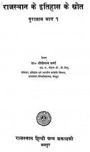 Rajasthan Ke Ithas Ke Strot Bhag - 1 by डॉ गोपीनाथ शर्मा - Dr. Gopinath Sharma