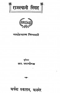 Rajasthani Vivah by डॉ. सत्येन्द्र - Dr. Satyendraराधेश्याम त्रिपाठी - Radheshyam Tripathi