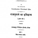 Rajputane Ka Itihas Khand -2 by रायबहादुर गोरीशंकर हीराचंद - Raybahadur Gorishankar Heerashankar