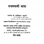 Rajsthani Bhasha by डॉ० सुनीतिकुमार चाटुजर्या - Dr. Suneetikumar Chatujryaa