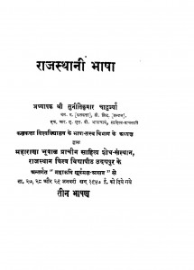 Rajsthani Bhasha by डॉ० सुनीतिकुमार चाटुजर्या - Dr. Suneetikumar Chatujryaa