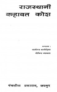 Rajsthani Kahavat Kosh by गोविन्द अग्रवाल - Govind Agarwalभागीरथ कानोडिया - Bhagirath Kanodia