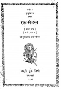 Rakta-mandal Khand - 1 by दुर्गाप्रसाद खत्री - Durgaprasad Khatri