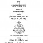 Ram Chandrika by पीतांबरदत्त बड़थ्वाल - Pitambardutt Barthwalभगवानदीन - Bhagawanadeen