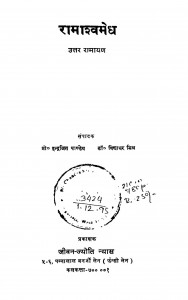 Ramashwamedh Uttar Ramayan by डॉ. विद्याधर मिश्र - Dr. Vidyadhar Mishraप्रो. इन्द्रजीत पाण्डेय - Prof. Indrajeet Pandey