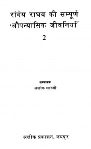 Rangeya Raghava Ki Sampurn Upanyasik Jeevaniya 2 by अशोक शास्त्री - Ashok Shastri
