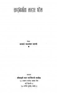 Rashtranirmata Saradar Patel by चंद्रशेखर शास्त्री - Chandrashekhar Sastri