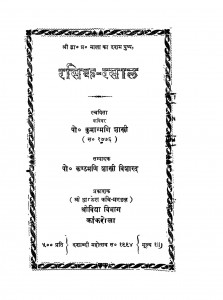 Rasik - Rasal by कंठमणि शास्त्री - Kanthmani Sastriपो. कुमाग्मणि शास्त्री - Po. Kumagmani Shastri