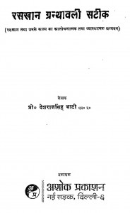 Raskhan Granthawali Satik by देशराज सिंह भाटी - Deshraj Singh Bhati