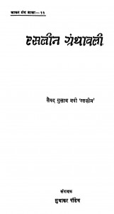 Raslin Granthawali by सुधाकर पांडेय - Sudhakar Pandeyसैयद गुलाम नवी 'रसलीन ' - Saiyad Gulam Navi 'raslin'