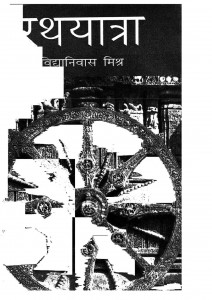 Rathyatra by विद्यानिवास मिश्र - Vidya Niwas Mishra