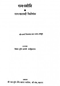 Ratna Jyoti (Ratna - Shatabdi Visheshank) by आचार्य विनयचन्द्र - AacharyaVinaychandraविजयमुनि - Vijaymuni