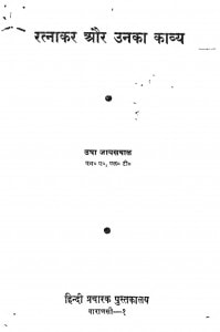 Ratnakar Aur Unaka Kavya by उषा जायसवाल - Usha Jaiswal