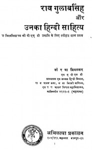 Rav Gulab Singh Aur Unka Hindi Sahitya  by डॉ. र. वा. बिवलकर - Dr. R. Va. Bivalkar