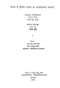 Rigved Ke Dwitiiya Mandal Ka Alochnaatmak Addhyayan by जया दुबे - Jaya Dubay