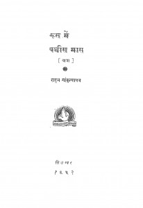 Rus Mein Pachchis Mas by राहुल सांकृत्यायन - Rahul Sankrityayan