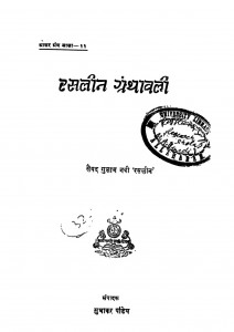 Rusleen Granthwali Bhag - 11 by सुधाकर पांडेय - Sudhakar Pandeyसैयद गुलाम नवी 'रसलीन ' - Saiyad Gulam Navi 'raslin'