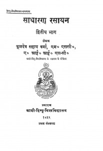 Sadharan Rasayan Part-ii by फूलदेव सहाय वर्मा - Phooldev Sahaya Varma