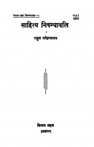 Sahitya Nibandhawali by राहुल सांकृत्यायन - Rahul Sankrityayan