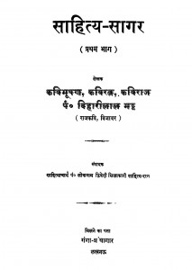 Sahitya - Sagar Bhag - 1 by पंडित बिहारीलाल मट्ठ - Pt. Biharilal Mttपंडित लोकनाथ द्विवेदी - Pt. Lokanath Dvivedi