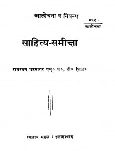 Sahitya - Samiksha by रामरतन भटनागर - Ramratan Bhatnagar