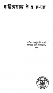 Sahitya Sastra Ke Pramukh - Paksh by डॉ. राममूर्ति त्रिपाठी - Dr. Rammurti Tripathi
