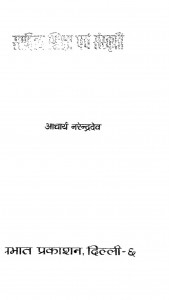 Sahitya Shicha Avam Sanskriti by आचार्य नरेन्द्र देव जी - Aacharya Narendra Dev Ji