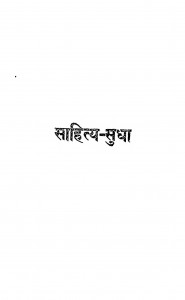 Sahitya Sudha by देवदत्त शास्त्री - Devdatt Shastriश्री विश्वबन्धु शास्त्री - Shri Vishvabandhu Shastri