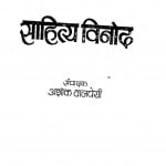 Sahitya Vinod by अशोक वाजपेयी - Ashok Vajpeyi