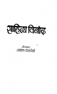 Sahitya Vinod by अशोक वाजपेयी - Ashok Vajpeyi