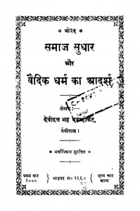 Samaaj Sudhaar Aur Vaidik Dharma Kaa Aadarsh by देवीदत्त भट्ट - Devidatt Bhatt