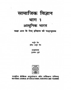 Samajik Vigyan Bhag-1  Adhunik Bharat Kaksha-8 by अर्जुन देव - Arjun Devगुणाकर मुले - Gunakar Mule