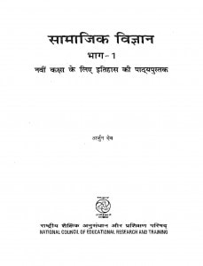 Samajik Vigyan  Bhag-1 Kaksha-9 by अर्जुन देव - Arjun Dev