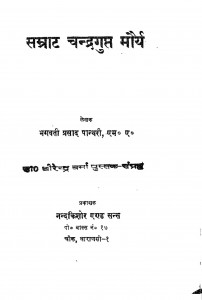 Samarat Chandragupta Mauryan by भगवती प्रसाद पांथरी - Bhagwati Prasad Panthari