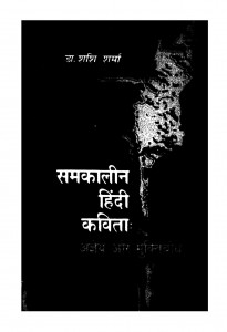 Samkalin Hindi Kavita Agyey Aur Muktibodh Ke Sangdarth Me by शशि शर्मा - Shashi Sharma