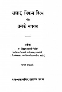 Samraat Vikrmaditya Aur Unke Navratna by ईशदत्त शास्त्री 'श्रीश' - Iishadatt Shastri 'Srish'