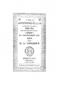 Sanatan Dharm - Shiksha by रामस्वरूप शर्मा - Ramswarup Sharma