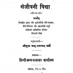 Sanjivani Vidya by बाबू रामचंद्र वर्मा - Babu Ram Chandra Varma