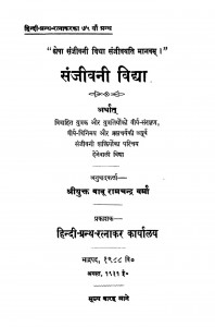 Sanjivani Vidya by बाबू रामचंद्र वर्मा - Babu Ram Chandra Varma