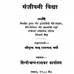 Sanjivani Vidya by बाबू रामचन्द्र वर्मा - Babu Ramchandra Verma