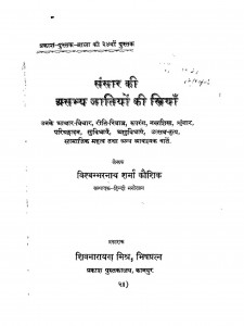 Sansar Ki Aasabhaya Jatiyo Ki Striyan by विश्वम्भरनाथ शर्मा - Vishvambharnath Sharma