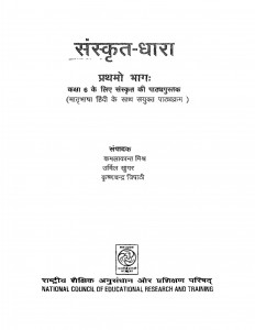Sanskrit Dhara Bhag-1 by उर्मिला खुगर - Urmila Khugarकमलाकान्त मिश्र - Kamalakant Mishrकृष्णचन्द्र त्रिपाठी - krishnachandra Tripathi