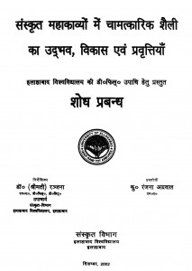 Sanskrit Mahakaavyon Me Chamatkaarik Shaili Ka Udbhav Vikas Evm Prvrintiyan  by रंजना अग्रवाल - Ranjana Agarwal